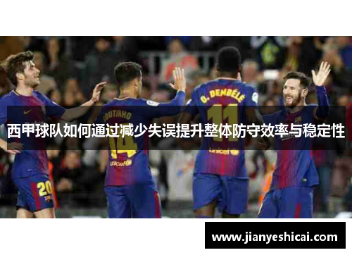 西甲球队如何通过减少失误提升整体防守效率与稳定性