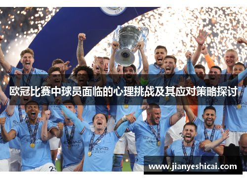 欧冠比赛中球员面临的心理挑战及其应对策略探讨