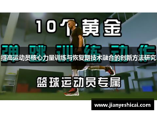 提高运动员核心力量训练与恢复期技术融合的创新方法研究
