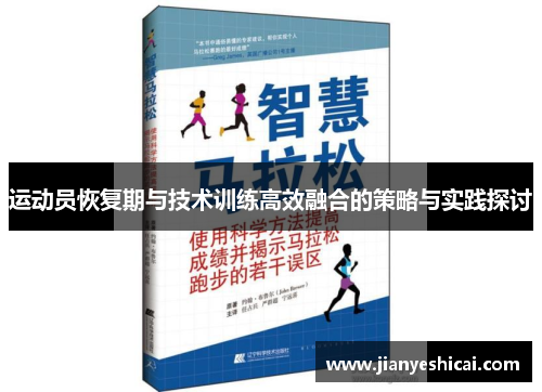运动员恢复期与技术训练高效融合的策略与实践探讨