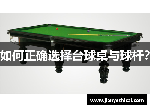 如何正确选择台球桌与球杆？