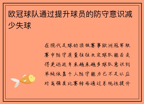 欧冠球队通过提升球员的防守意识减少失球
