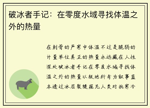 破冰者手记：在零度水域寻找体温之外的热量