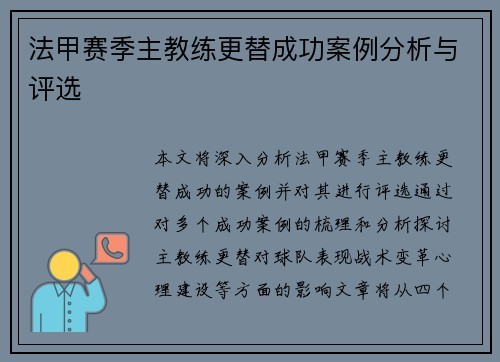 法甲赛季主教练更替成功案例分析与评选