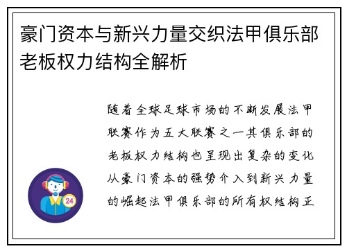 豪门资本与新兴力量交织法甲俱乐部老板权力结构全解析