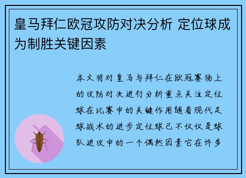 皇马拜仁欧冠攻防对决分析 定位球成为制胜关键因素