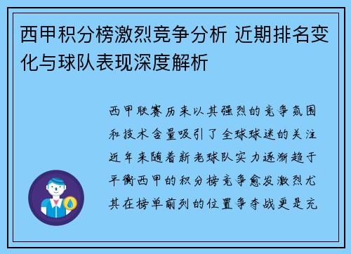 西甲积分榜激烈竞争分析 近期排名变化与球队表现深度解析