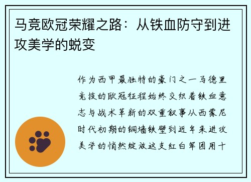 马竞欧冠荣耀之路：从铁血防守到进攻美学的蜕变