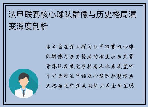 法甲联赛核心球队群像与历史格局演变深度剖析
