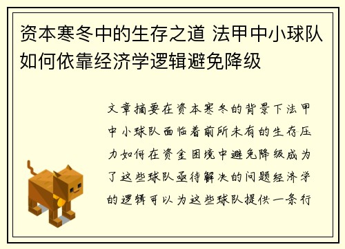 资本寒冬中的生存之道 法甲中小球队如何依靠经济学逻辑避免降级