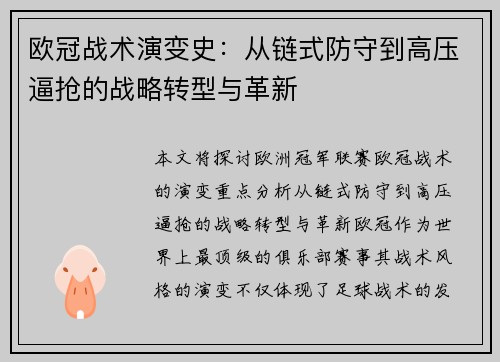 欧冠战术演变史：从链式防守到高压逼抢的战略转型与革新