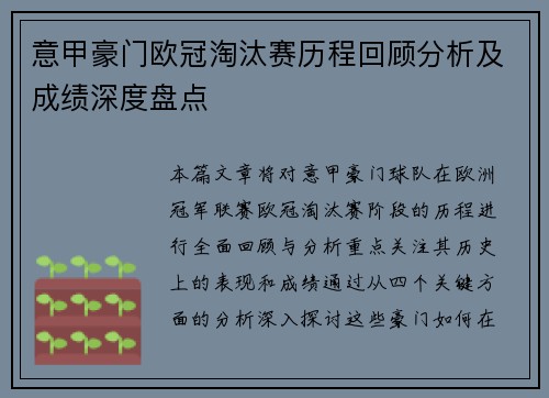 意甲豪门欧冠淘汰赛历程回顾分析及成绩深度盘点