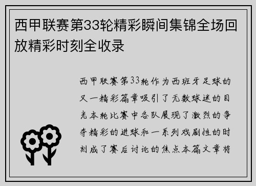 西甲联赛第33轮精彩瞬间集锦全场回放精彩时刻全收录