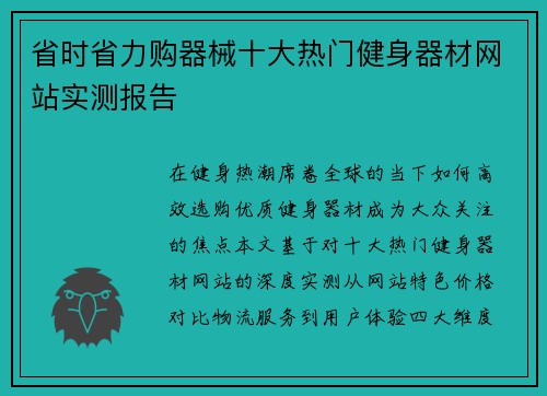 省时省力购器械十大热门健身器材网站实测报告