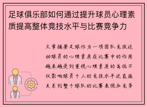 足球俱乐部如何通过提升球员心理素质提高整体竞技水平与比赛竞争力