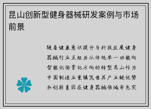 昆山创新型健身器械研发案例与市场前景