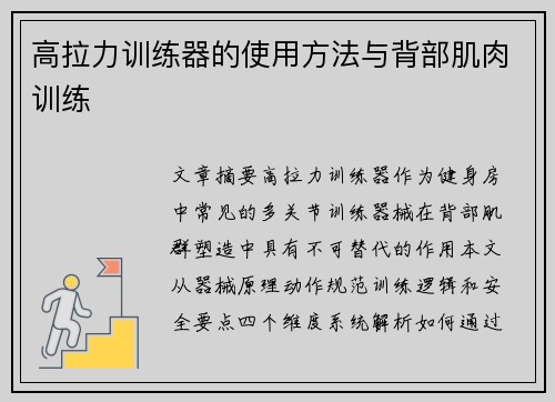 高拉力训练器的使用方法与背部肌肉训练