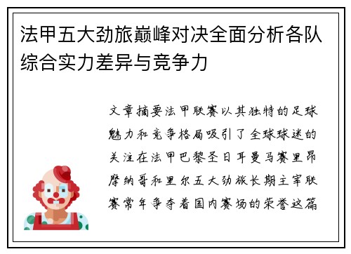 法甲五大劲旅巅峰对决全面分析各队综合实力差异与竞争力