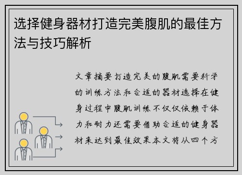 选择健身器材打造完美腹肌的最佳方法与技巧解析