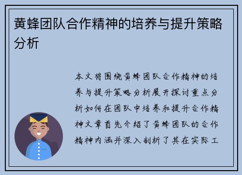 黄蜂团队合作精神的培养与提升策略分析