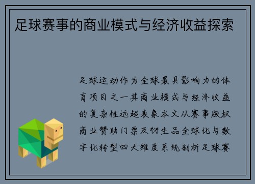 足球赛事的商业模式与经济收益探索