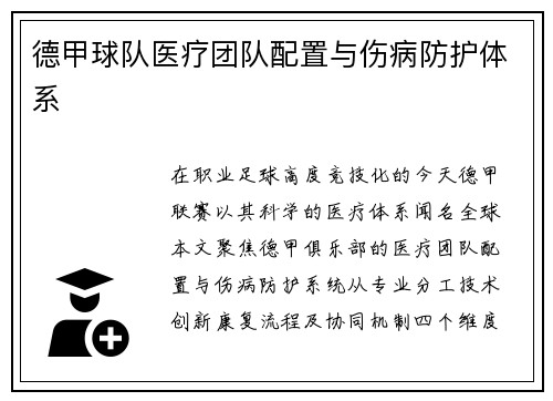 德甲球队医疗团队配置与伤病防护体系