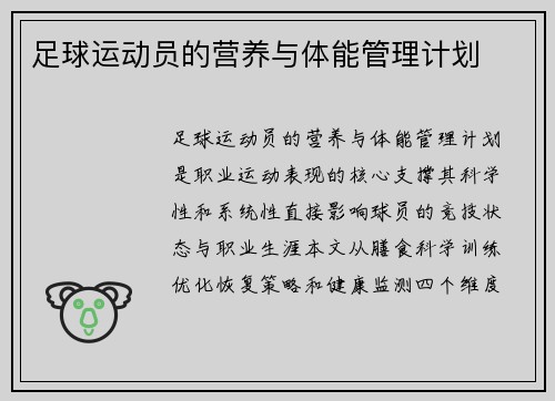 足球运动员的营养与体能管理计划