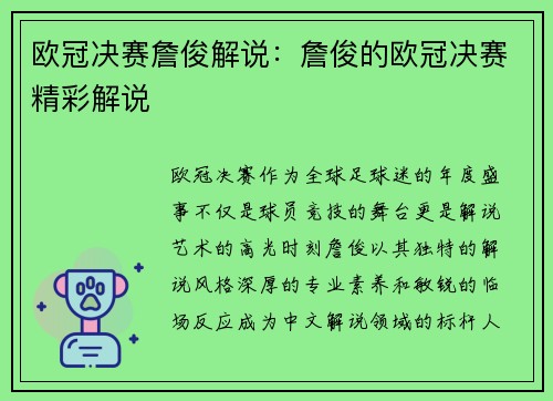 欧冠决赛詹俊解说：詹俊的欧冠决赛精彩解说