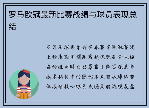 罗马欧冠最新比赛战绩与球员表现总结