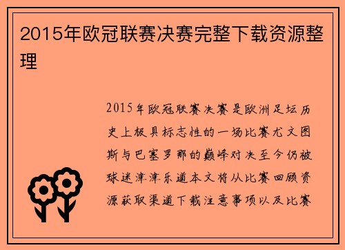 2015年欧冠联赛决赛完整下载资源整理