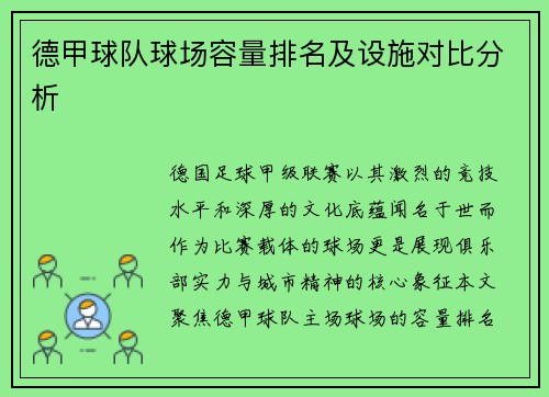 德甲球队球场容量排名及设施对比分析