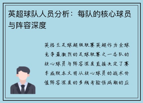 英超球队人员分析：每队的核心球员与阵容深度
