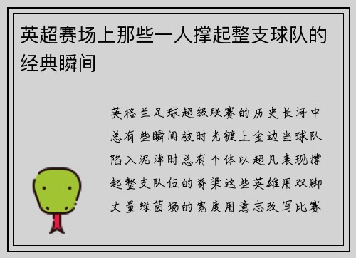 英超赛场上那些一人撑起整支球队的经典瞬间