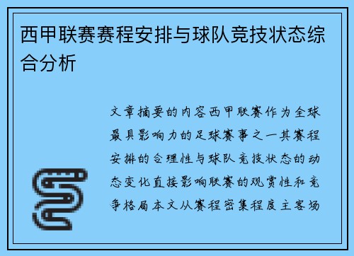 西甲联赛赛程安排与球队竞技状态综合分析