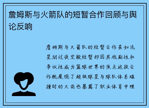 詹姆斯与火箭队的短暂合作回顾与舆论反响