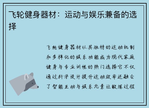 飞轮健身器材：运动与娱乐兼备的选择