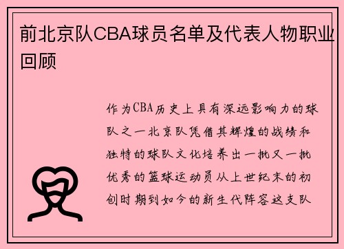 前北京队CBA球员名单及代表人物职业回顾