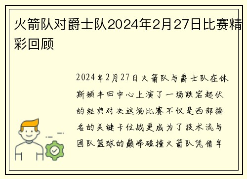 火箭队对爵士队2024年2月27日比赛精彩回顾