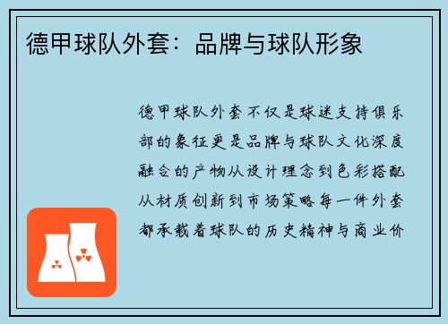 德甲球队外套：品牌与球队形象