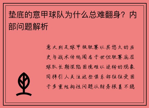 垫底的意甲球队为什么总难翻身？内部问题解析