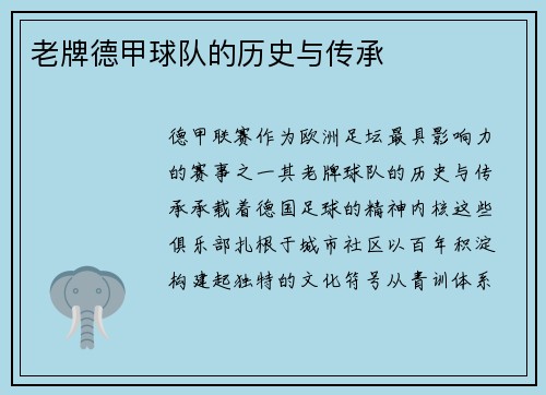 老牌德甲球队的历史与传承