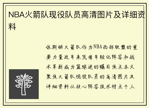 NBA火箭队现役队员高清图片及详细资料
