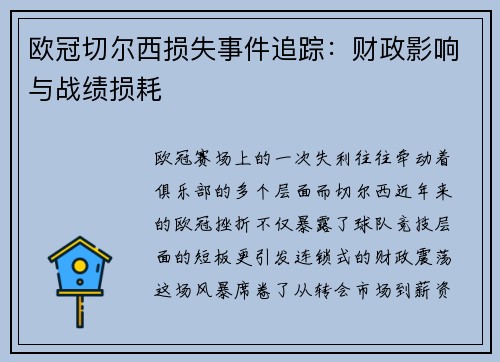 欧冠切尔西损失事件追踪：财政影响与战绩损耗