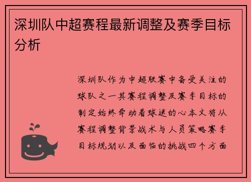 深圳队中超赛程最新调整及赛季目标分析