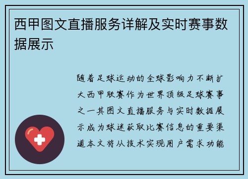 西甲图文直播服务详解及实时赛事数据展示