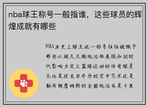 nba球王称号一般指谁，这些球员的辉煌成就有哪些