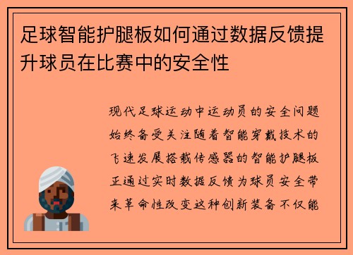 足球智能护腿板如何通过数据反馈提升球员在比赛中的安全性