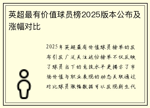 英超最有价值球员榜2025版本公布及涨幅对比
