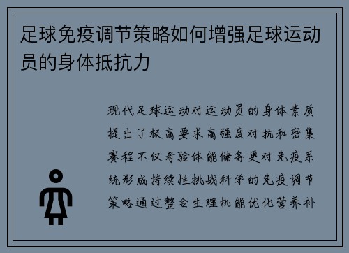 足球免疫调节策略如何增强足球运动员的身体抵抗力