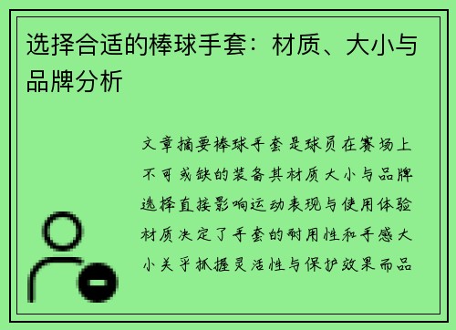 选择合适的棒球手套：材质、大小与品牌分析